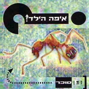איפה הילד - זמן סוכר