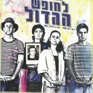 בלוז לחופש הגדול | Late Summer Blues