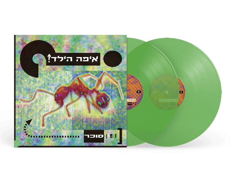 איפה הילד - זמן סוכר – תמונה 2