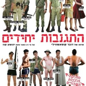 התגנבות יחידים | Infiltration