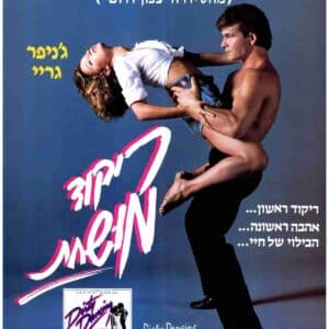 ריקוד מושחת | Dirty Dancing