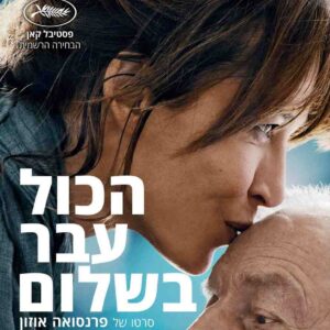 הכל עובר בשלום | Everything Went Fine