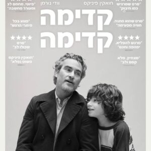 קדימה, קדימה | C'mon C'mon