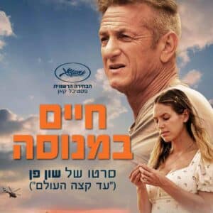 חיים במנוסה | Flag Day