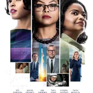 מאחורי המספרים | Hidden Figures