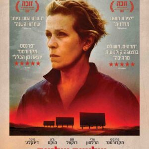 שלושה שלטים מחוץ לאבינג, מיזורי | Three Billboards Outside Ebbing, Missouri
