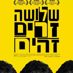 שלושה זרים זהים | Three Identical Strangers