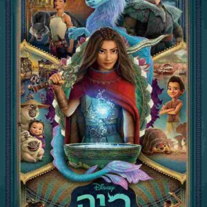 ריה והדרקון האחרון | Raya and the Last Dragon