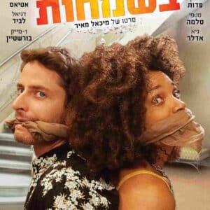 נתראה בשמחות | Happy Times