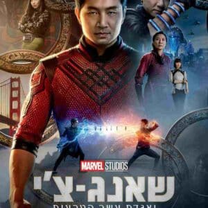 שאנג-צ'י ואגדת עשר הטבעות | Shang-Chi & the Legend of the Ten Rings