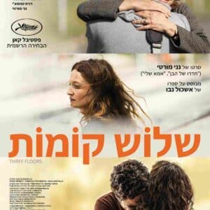 שלוש קומות | Three Floors