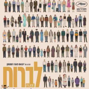 לברוח | Flee