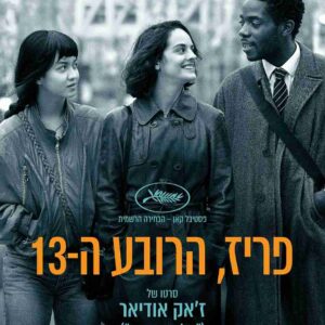 פריז, הרובע ה-13 | Paris, 13th District