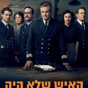 האיש שלא היה | Operation Mincemeat