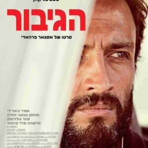 הגיבור | A Hero