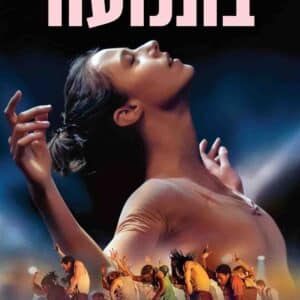 בתנועה | En Corps