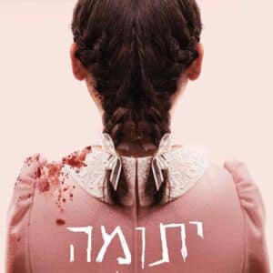 יתומה: ההתחלה | Orphan: First Kill