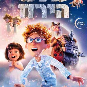 עפים על הירח | Moonbound