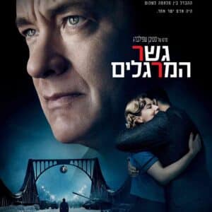 גשר המרגלים | Bridge of Spies