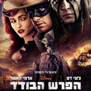 הפרש הבודד | The Lone Ranger
