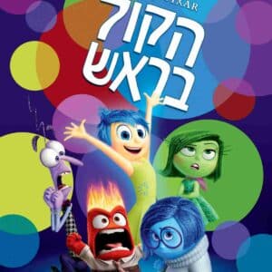 הקול בראש | Inside Out