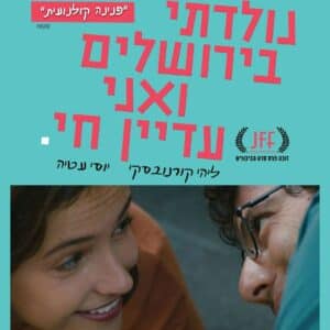 נולדתי בירושלים ואני עדיין חי | Born in Jerusalem and Still Alive