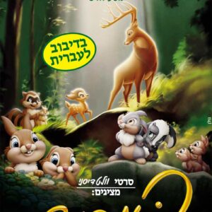 במבי 2 | Bambi 2