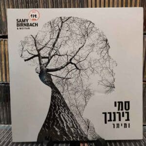 סמי בירנבך ומיתר