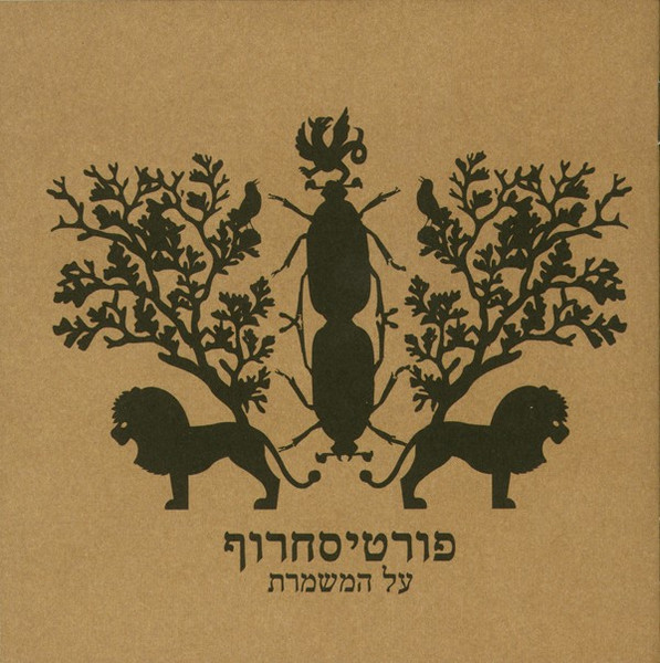 פורטיסחרוף - על המשמרת פורטיסחרוף - על המשמרת
