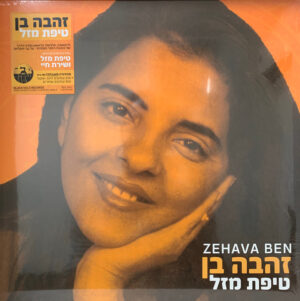זהבה בן - טיפת מזל [תקליט שקוף פנינה]