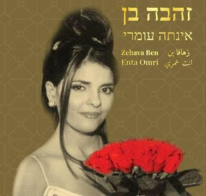 זהבה בן - אינתה עומרי [תקליט בצבע מדבר אקזוטי שקוף]