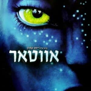 אווטאר | Avatar