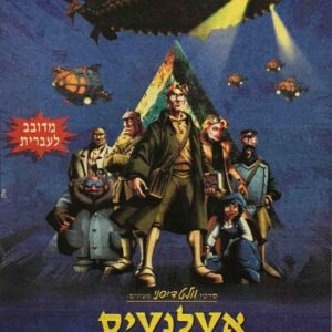 אטלנטיס - האימפריה האבודה | Atlantis - The Lost Empire