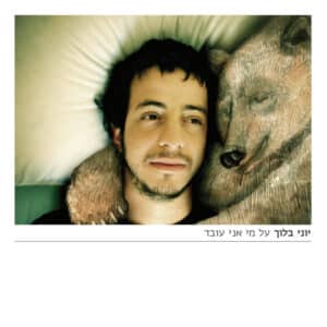 יוני בלוך - על מי אני עובד [ויניל שחור]