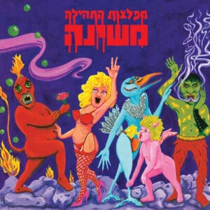 משינה - מפלצות התהילה