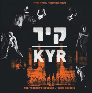 נקמת הטרקטור - קיר [תקליט כפול שקוף]