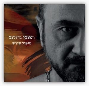 ראובן גדולוב - טיפול שורש