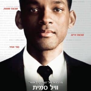 שבע נשמות | Seven Pounds