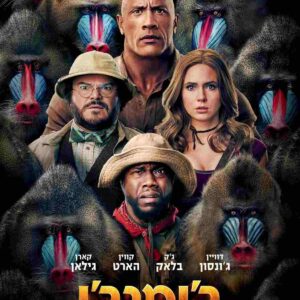 ג'ומנג'י: השלב הבא | Jumanji: The Next Level