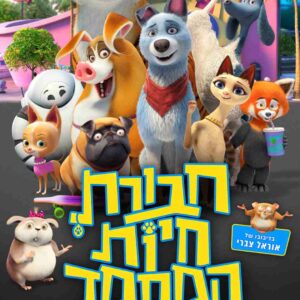 חבורת חיות המחמד | Pets United