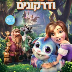 שיגועים ודרקונים | Clara