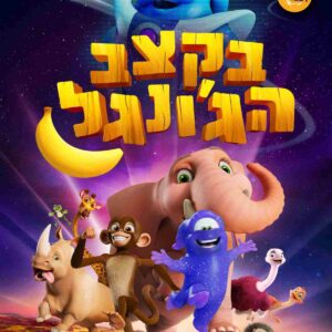 בקצב הג'ונגל | Jungle Beat: The Movie