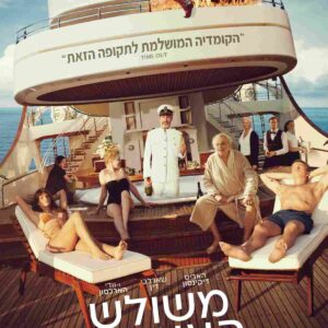 משולש העצבות | Triangle of Sadness