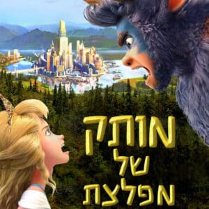 מותק של מפלצת |  My Sweet Monster