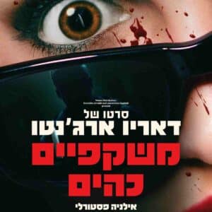 משקפיים כהים | Dark Glasses