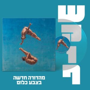 רועי כפרי וטל טירנגל - שירי מרפסת [תקליט שקוף]
