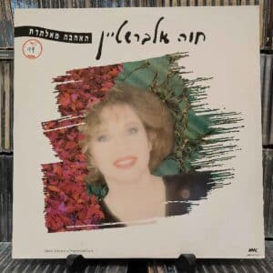 Chava Alberstein - חוה אלברשטיין – Improvised Love - האהבה מאלתרת