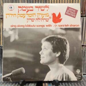 שרה'לה שרון - לשיר בעמק - מועדון הזמר עמק הירדן - Sara'leh Sharon – Sing Along Kibbutz Songs With Sara'leh Sharon