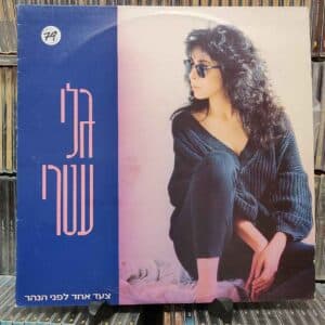 גלי עטרי - Gali Atari – צעד אחד לפני הנהר - One Step More