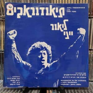 ליאור ייני עם תזמורת מיקיס תיאודוראקיס – תיאודוראקיס